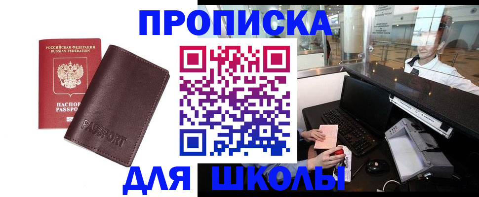 прописка для школы в Скопине